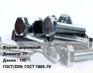 Болт дорожный 27х100 ГОСТ 7805-70